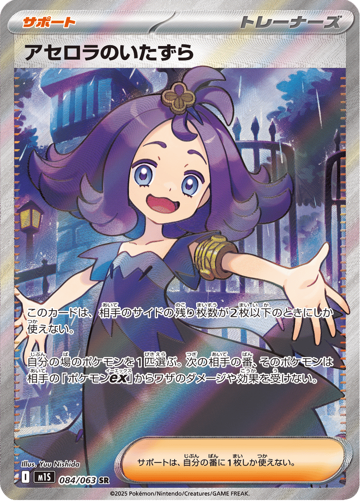 Acerola's Mischief