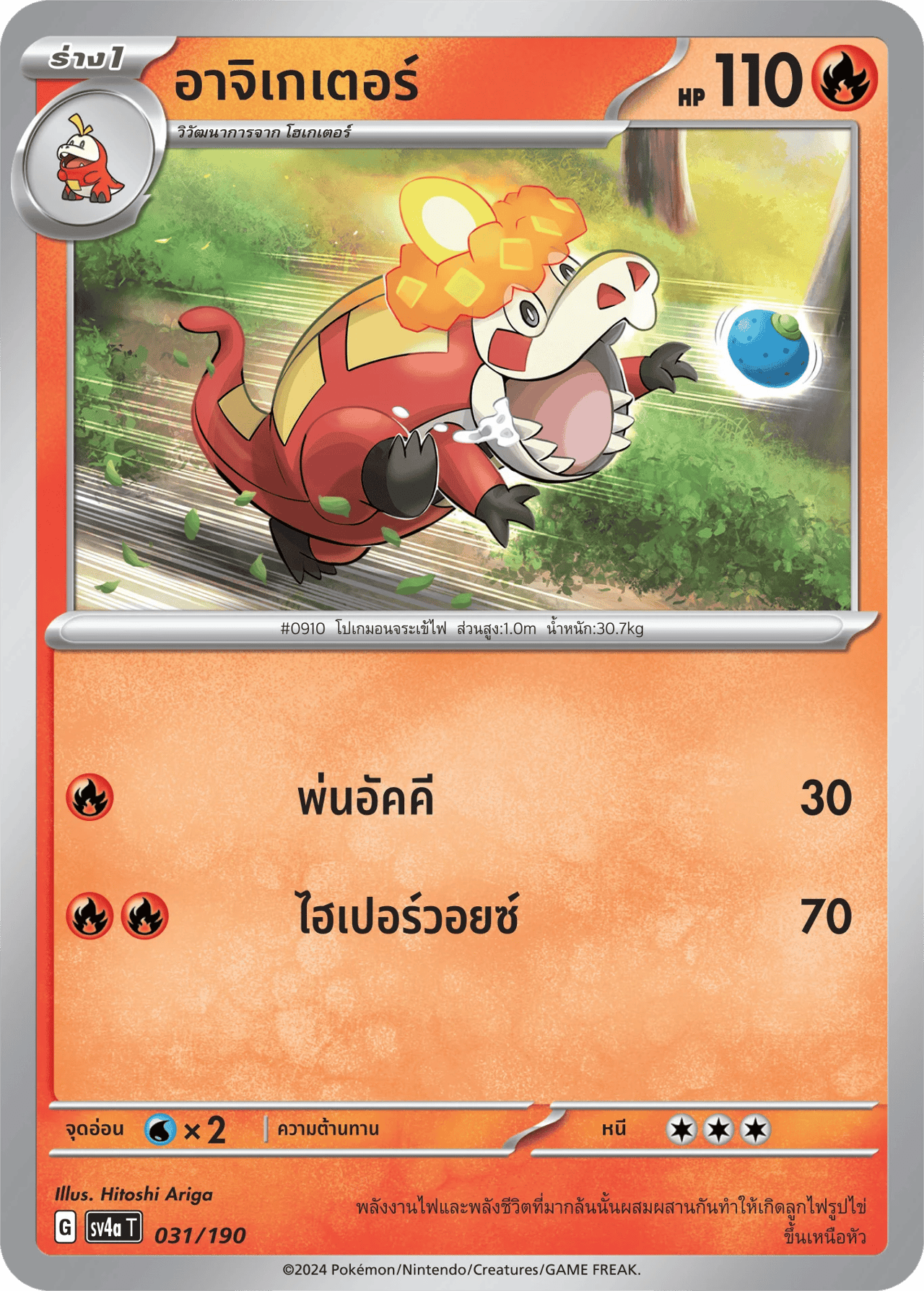 อาจิเกเตอร์