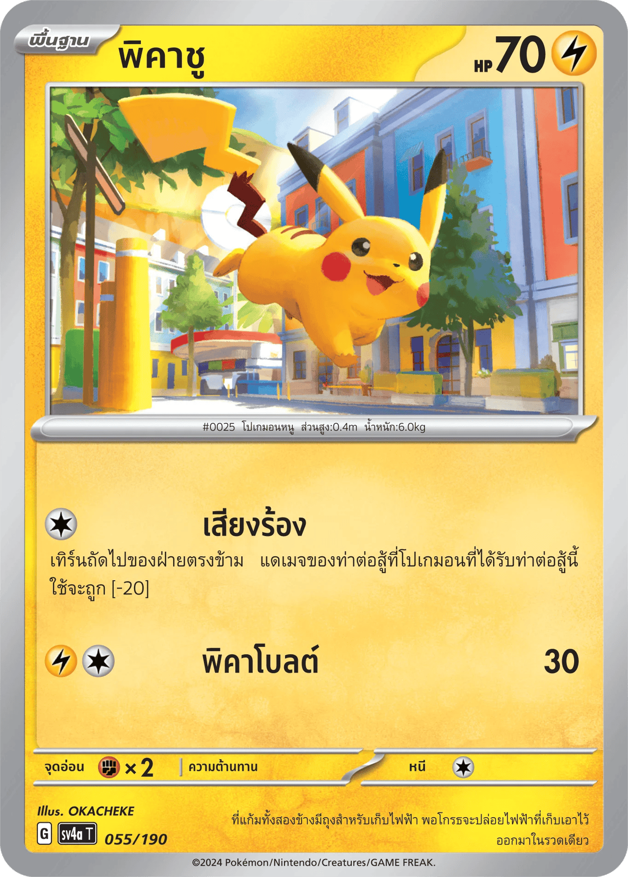 พิคาชู