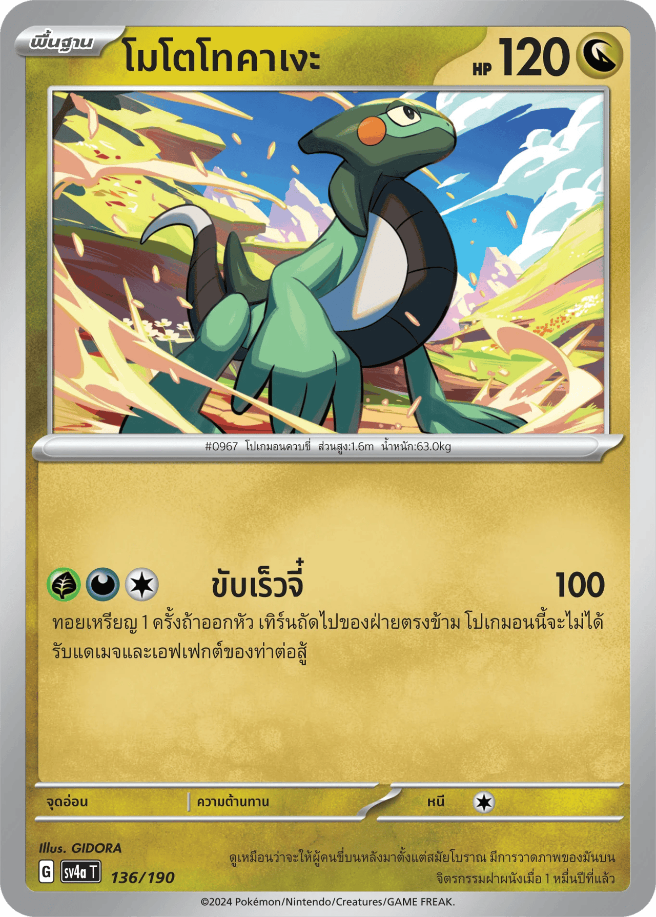 โมโตโทคาเงะ
