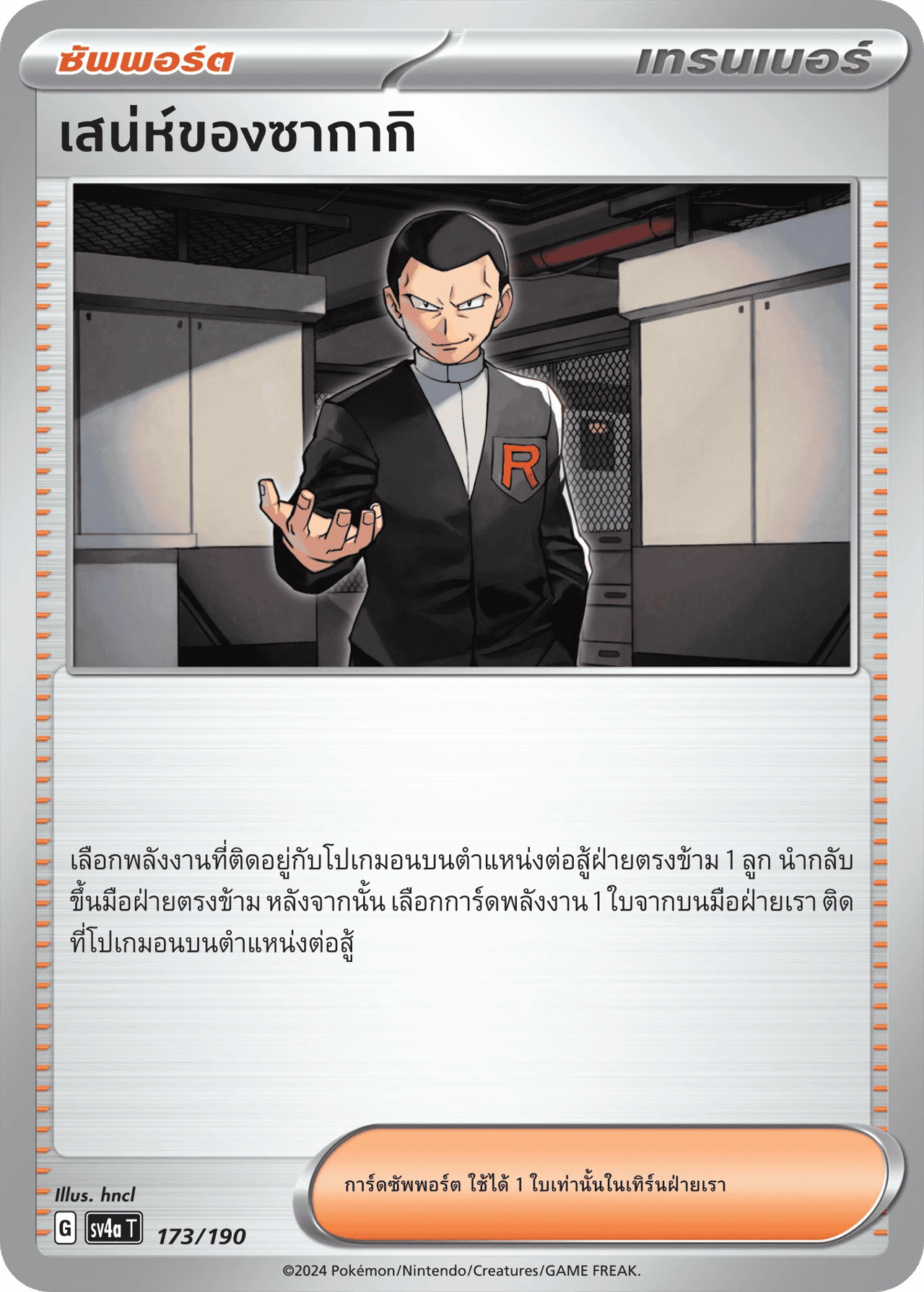 เสน่ห์ของซากากิ