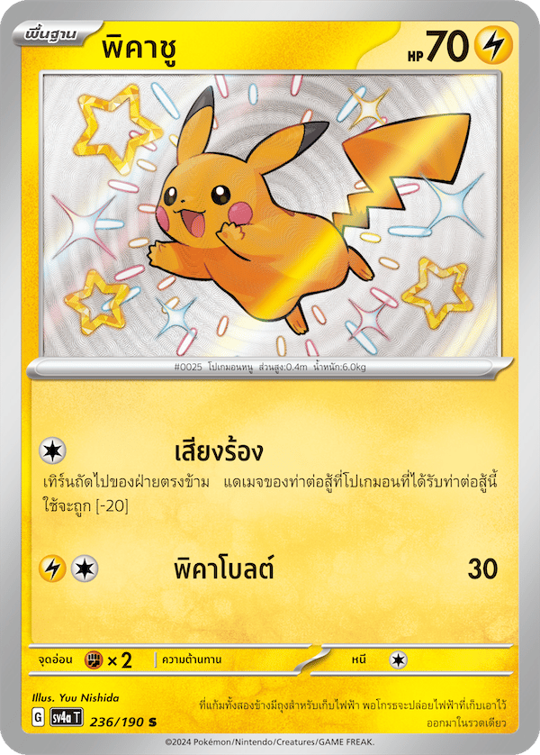 พิคาชู