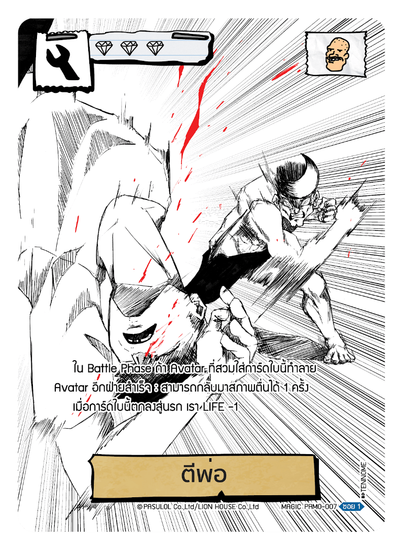 ตีพ่อ