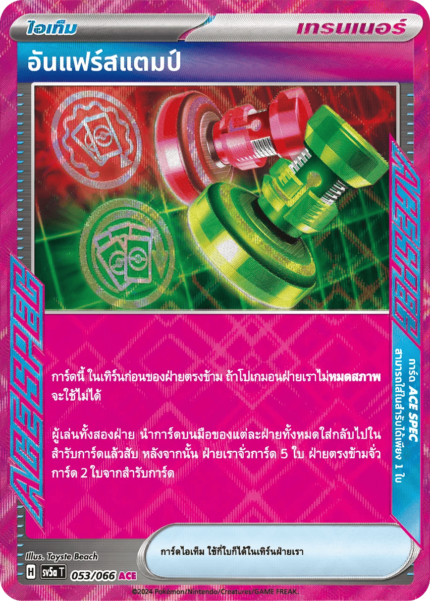 อันแฟร์สแตมป์