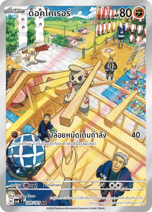 ด็อคโคเรอร์