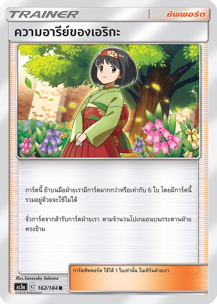 ความอารีย์ของเอริกะ