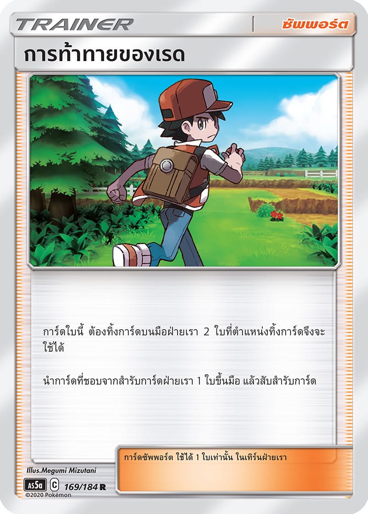 การท้าทายของเรด