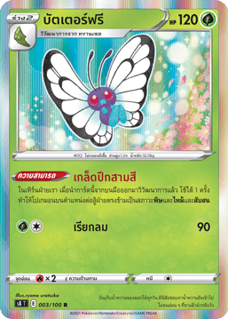 บัตเตอร์ฟรี