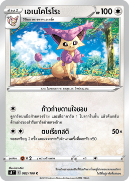 เอเนโคโรโระ