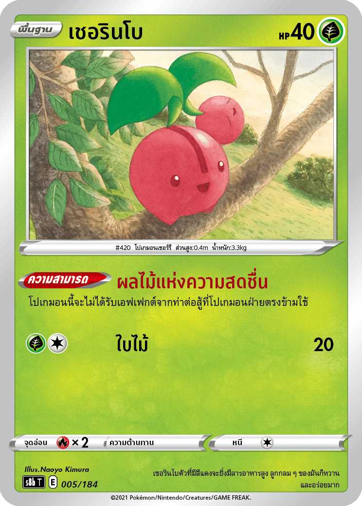 เชอรินโบ