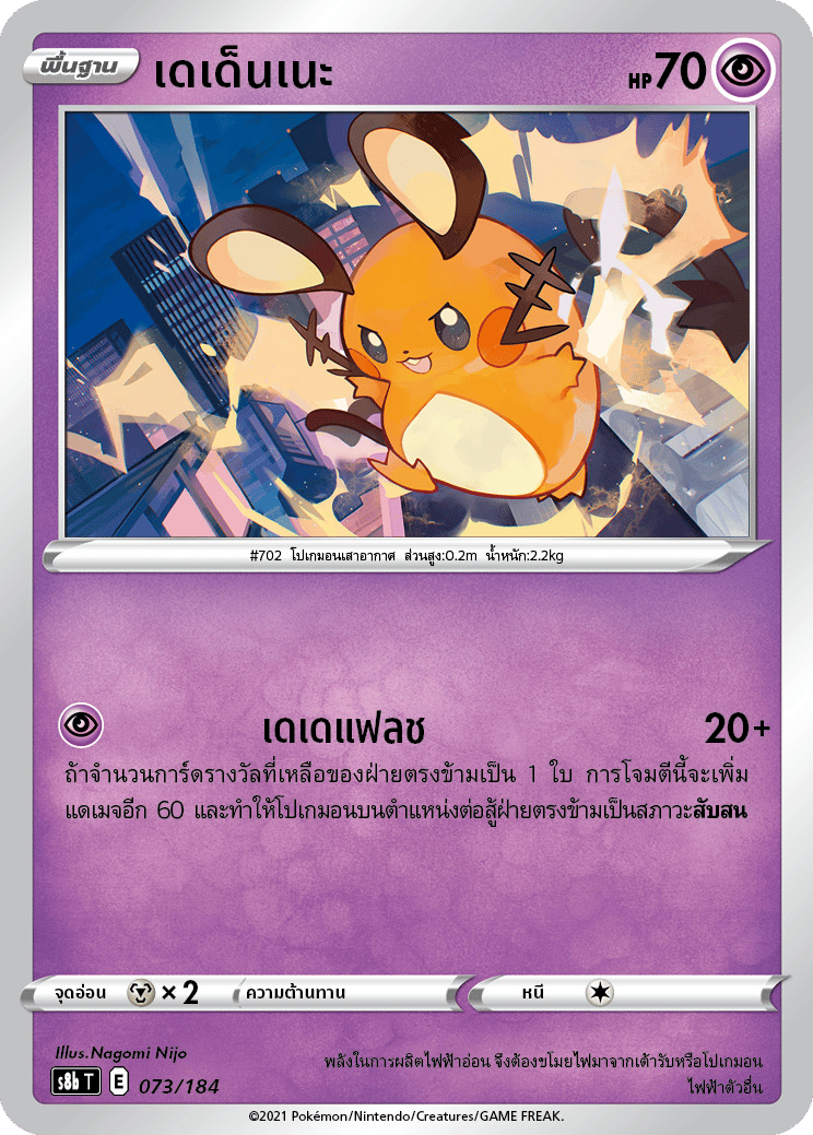 เดเด็นเนะ
