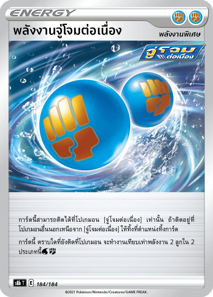 พลังงานจู่โจมต่อเนื่อง