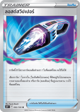 ลอสต์สวีปเปอร์