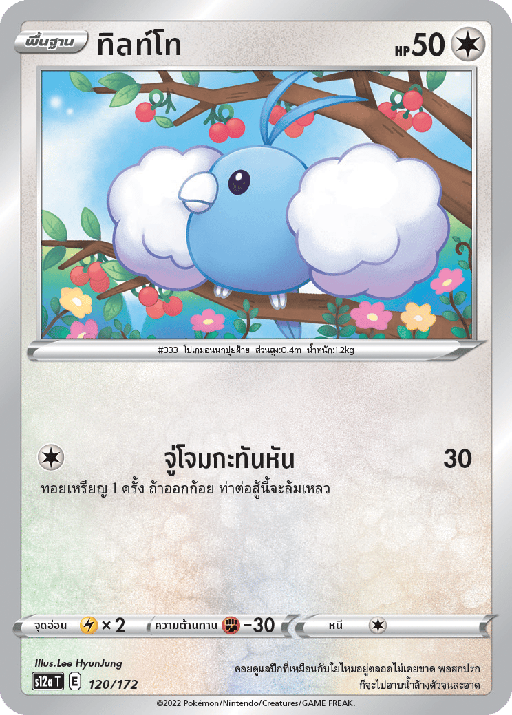 ทิลท์โท