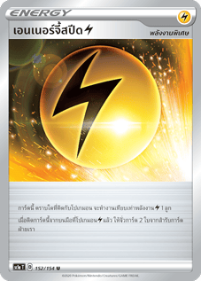 เอนเนอร์จี้สปีด[สายฟ้า]
