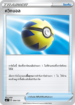 ควิกบอล
