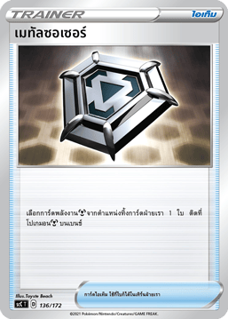 เมทัลซอเซอร์
