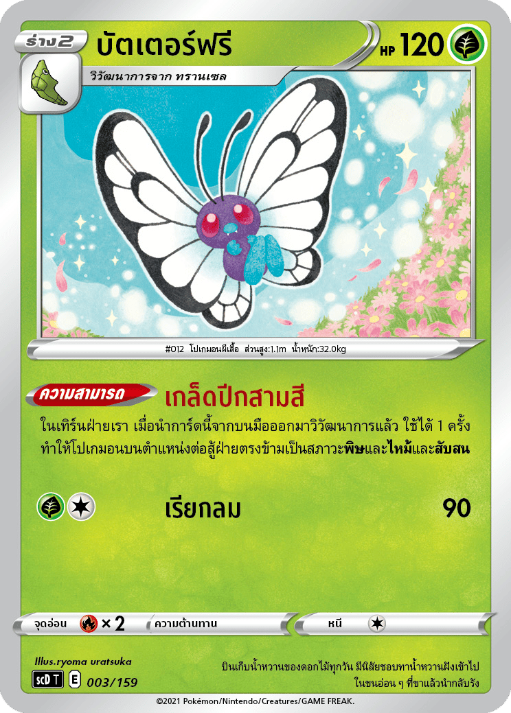 บัตเตอร์ฟรี