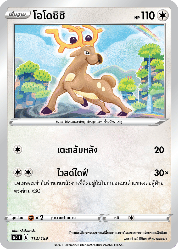 โอโดชิชิ