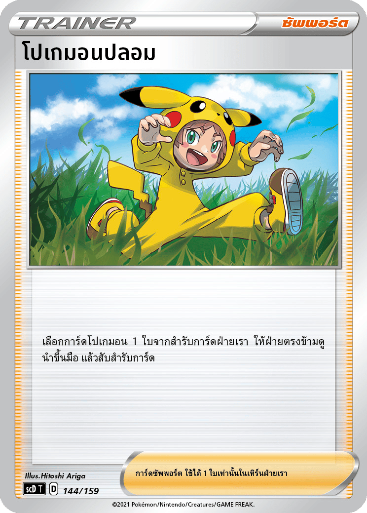 โปเกมอนปลอม