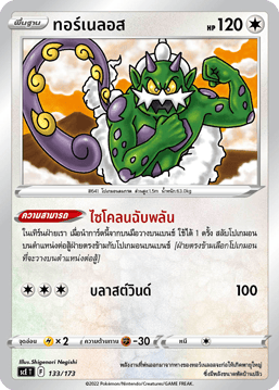ทอร์เนลอส