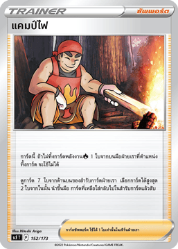 แคมป์ไฟ