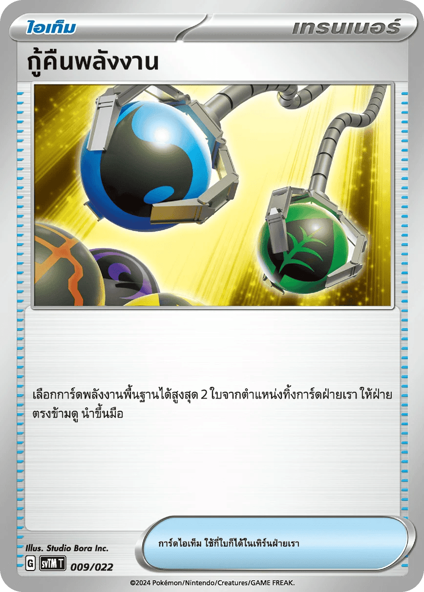 กู้คืนพลังงาน
