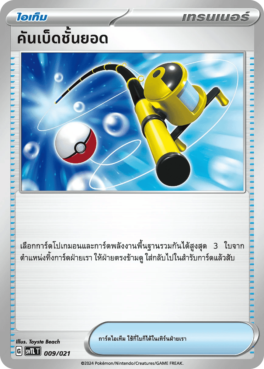 คันเบ็ดชั้นยอด