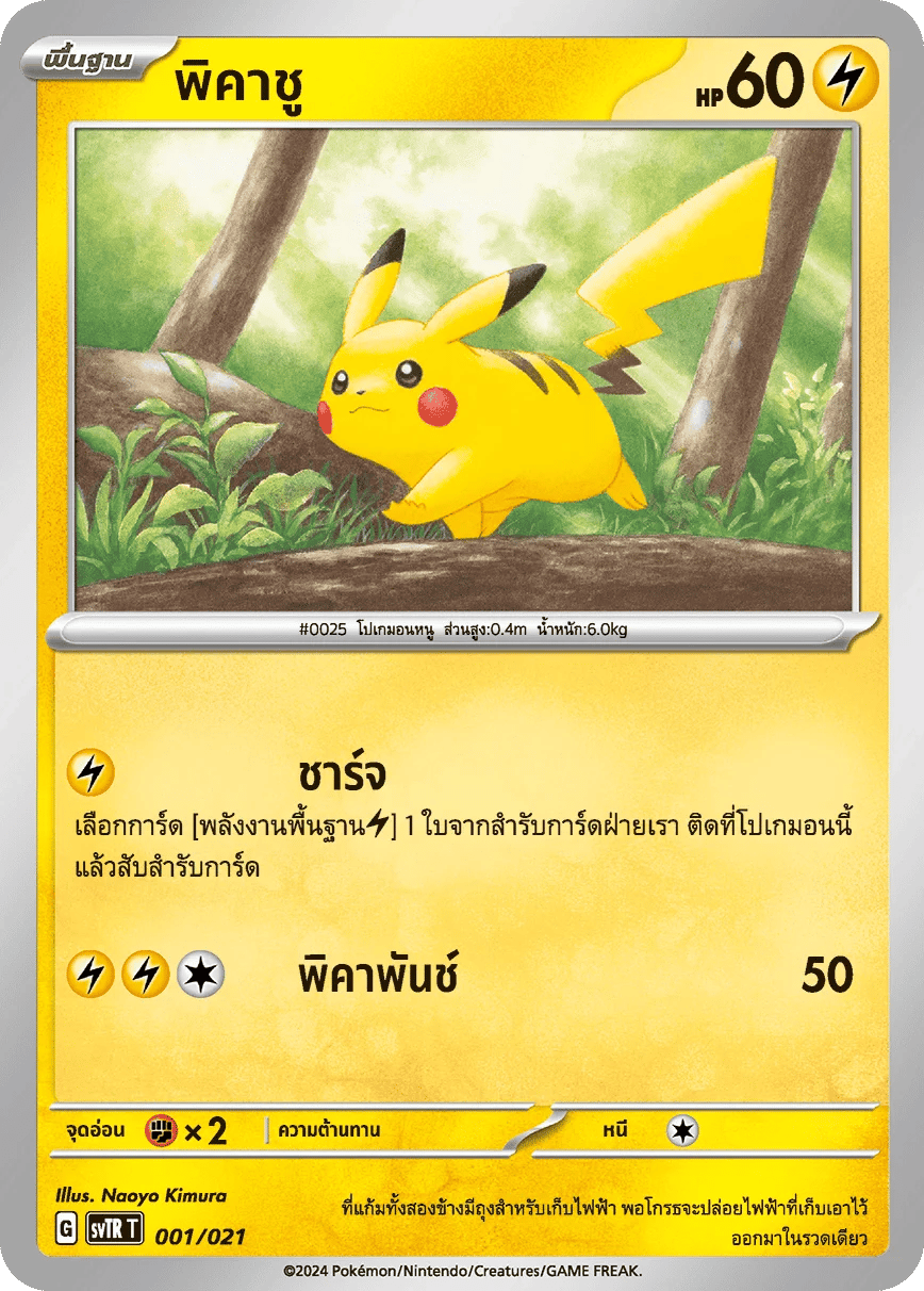 พิคาชู