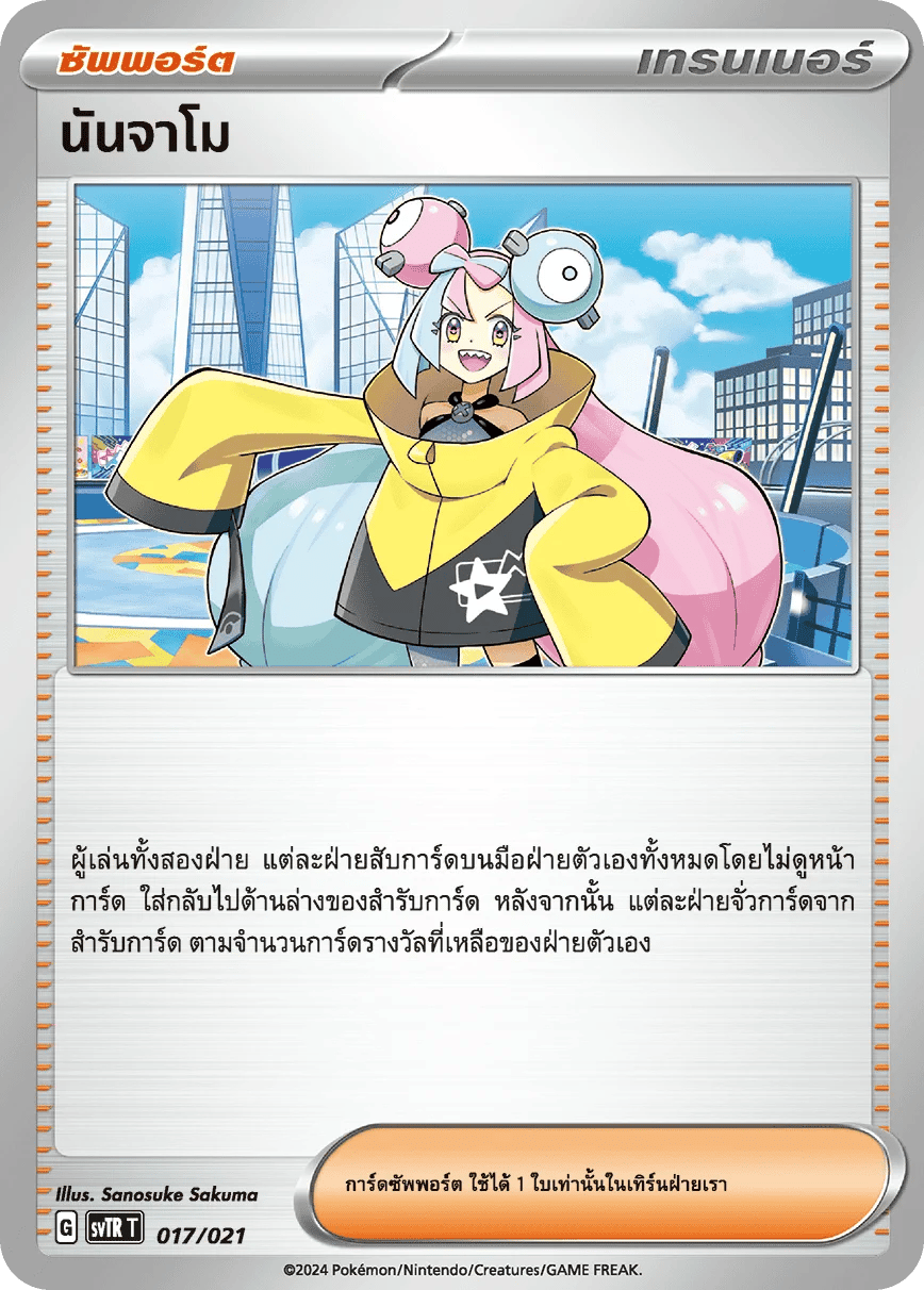 นันจาโม