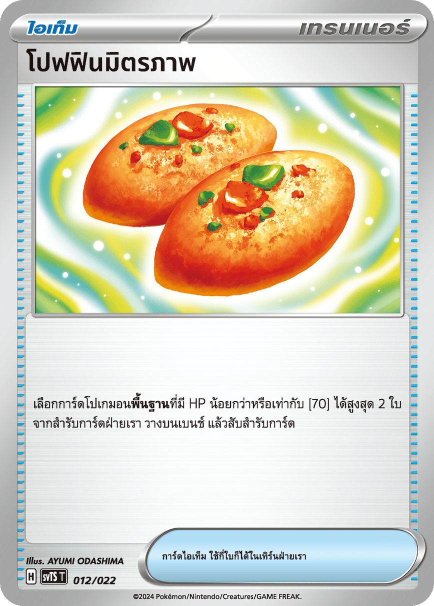 โปฟฟินมิตรภาพ