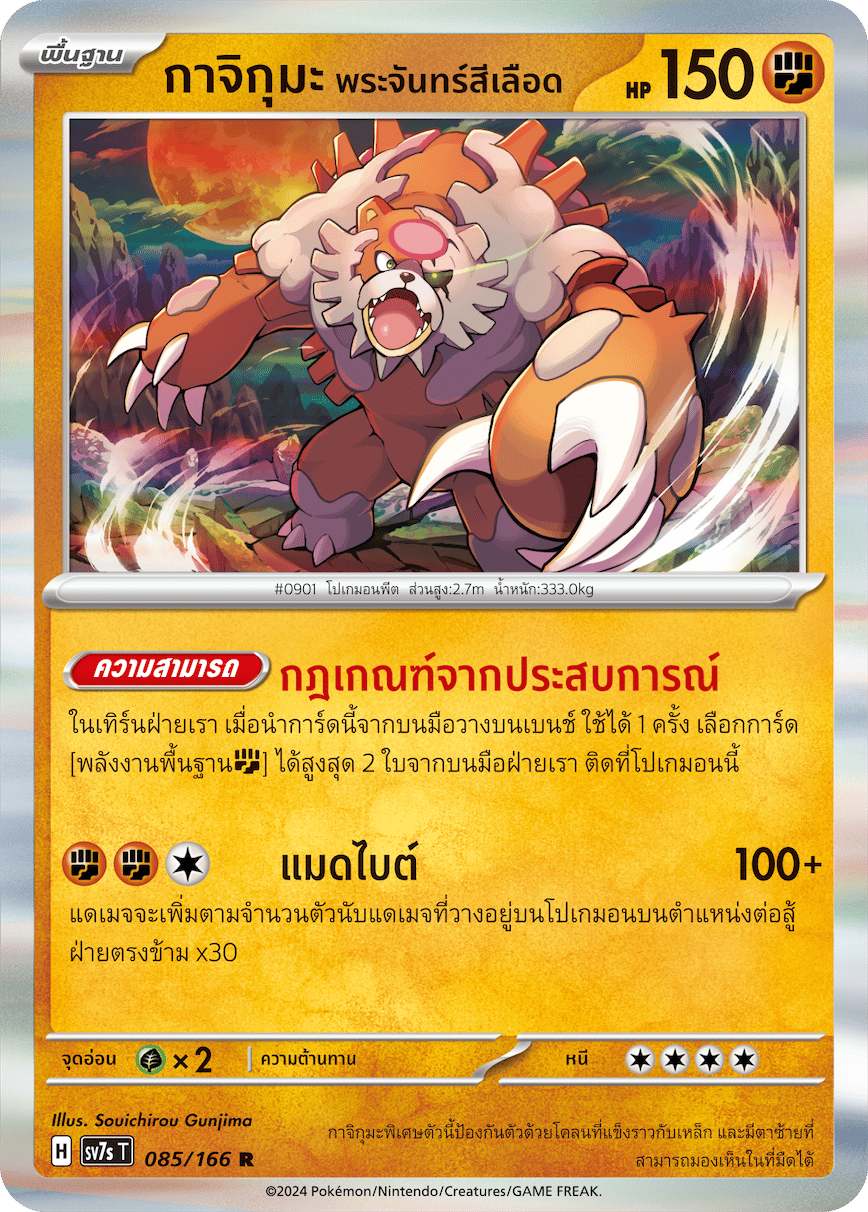 กาจิกุมะ พระจันทร์สีเลือด