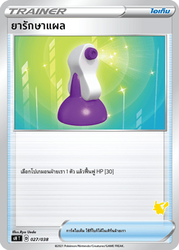 ยารักษาแผล