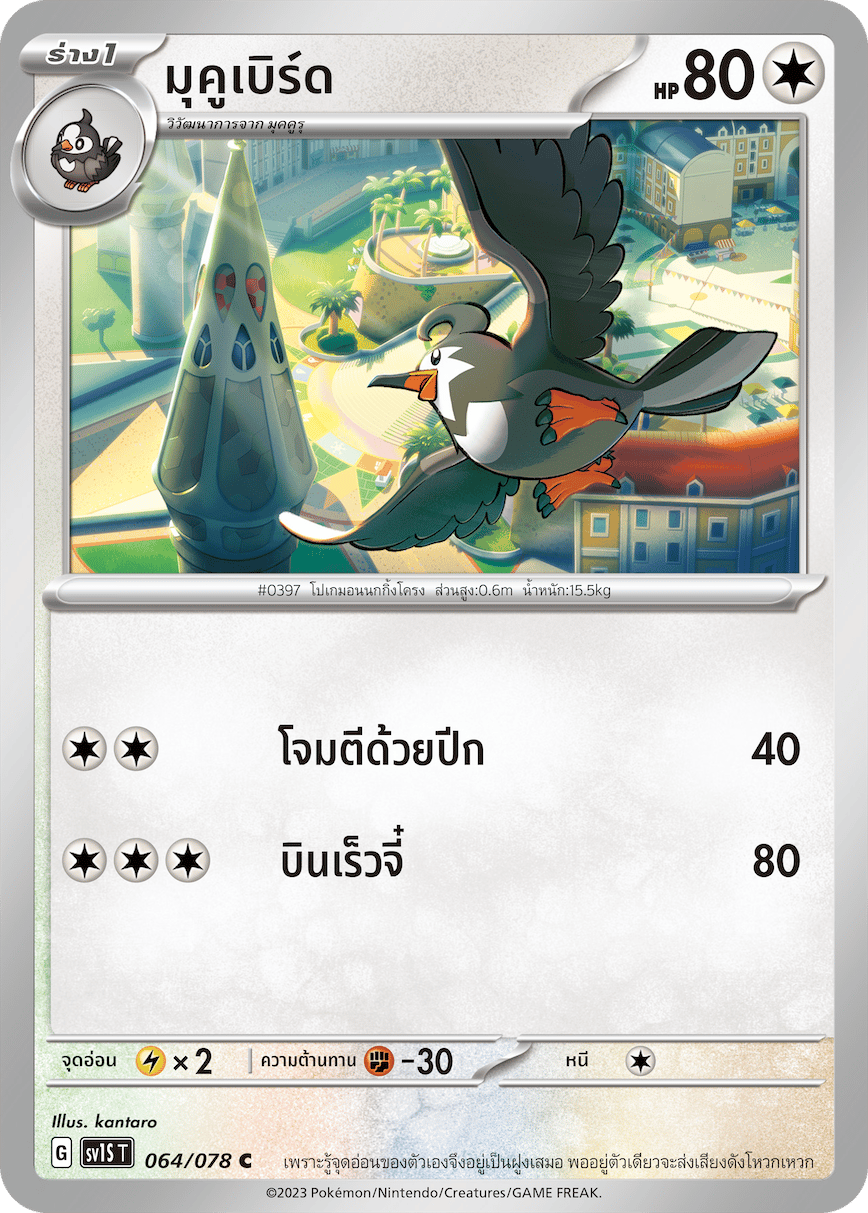 มุคูเบิร์ด