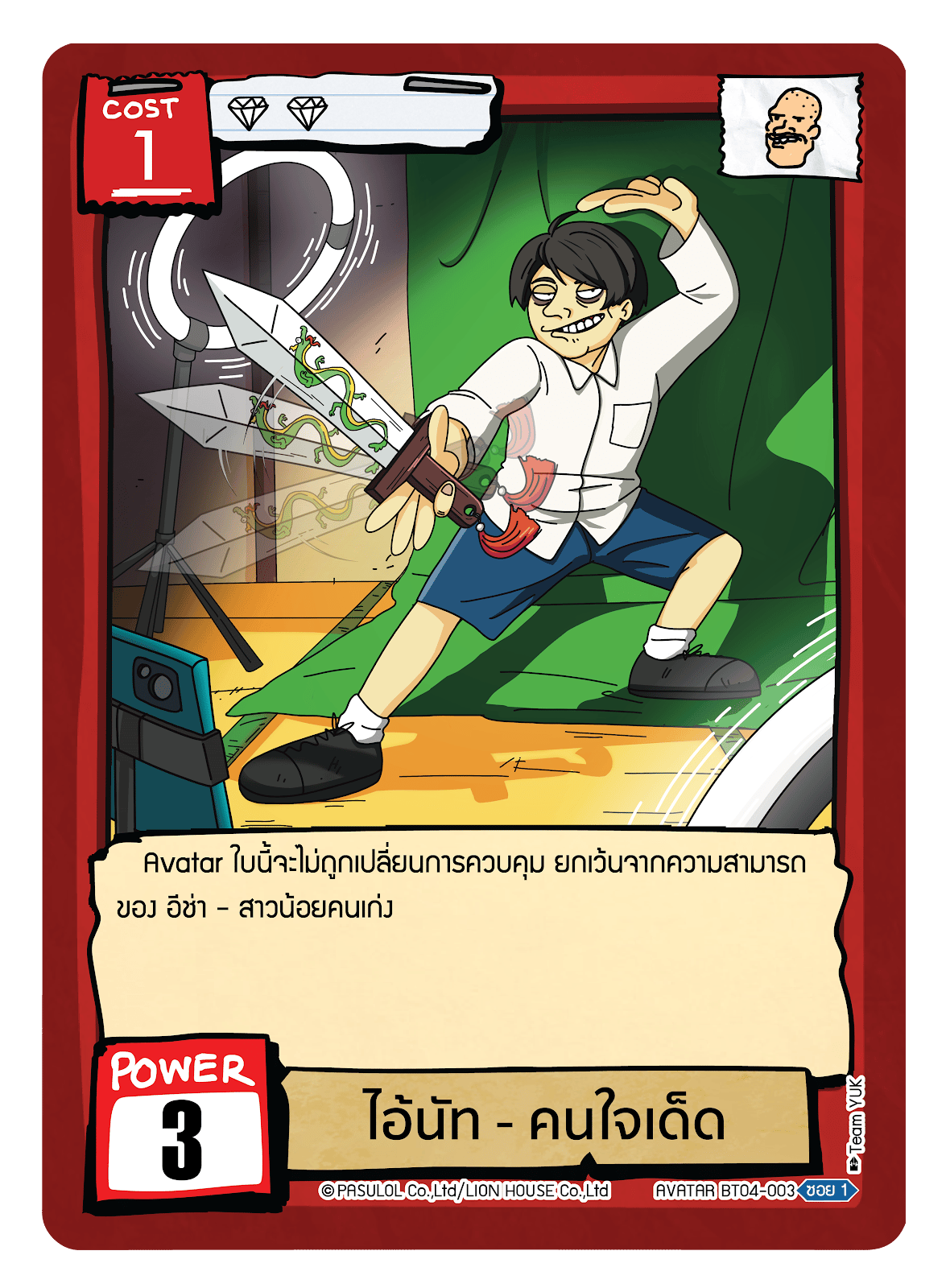 ไอ้นัท - คนใจเด็ด