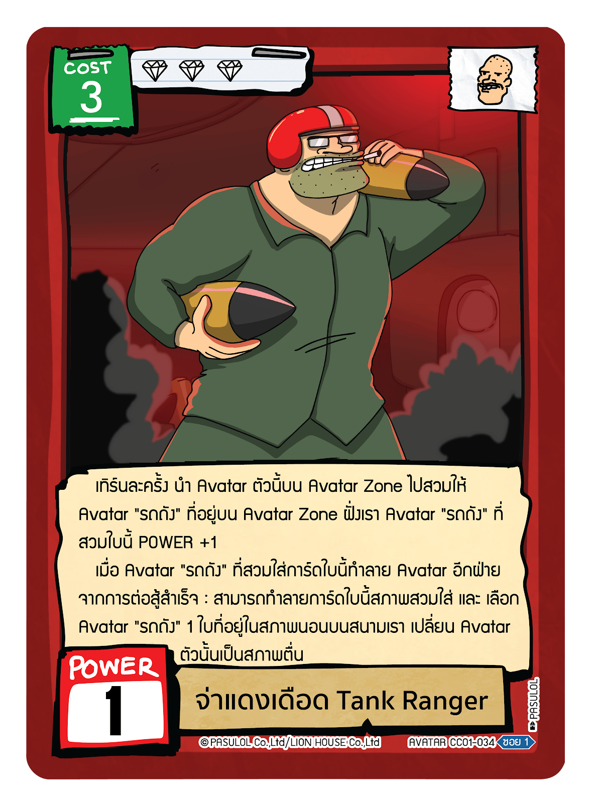 จ่าแดงเดือด Tank Ranger