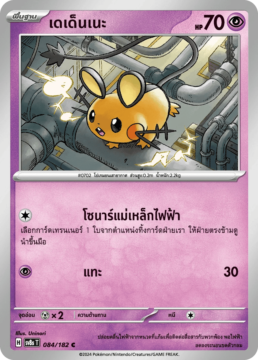 เดเด็นเนะ