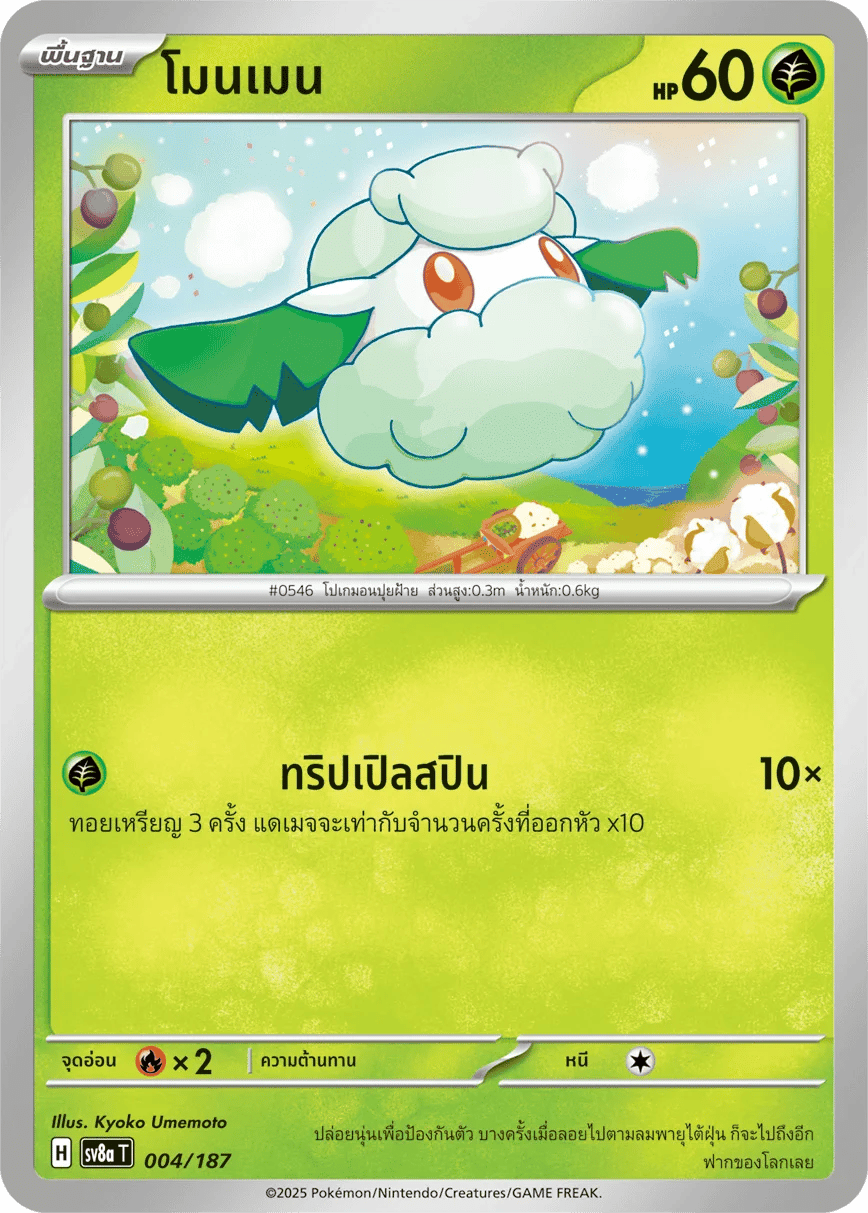 โมนเมน