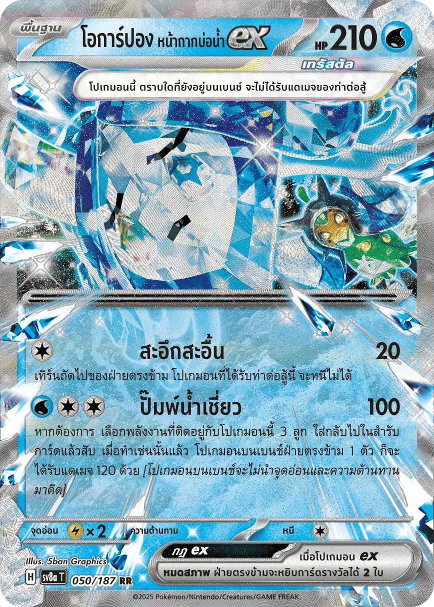 โอการ์ปอง หน้ากากบ่อน้ำex
