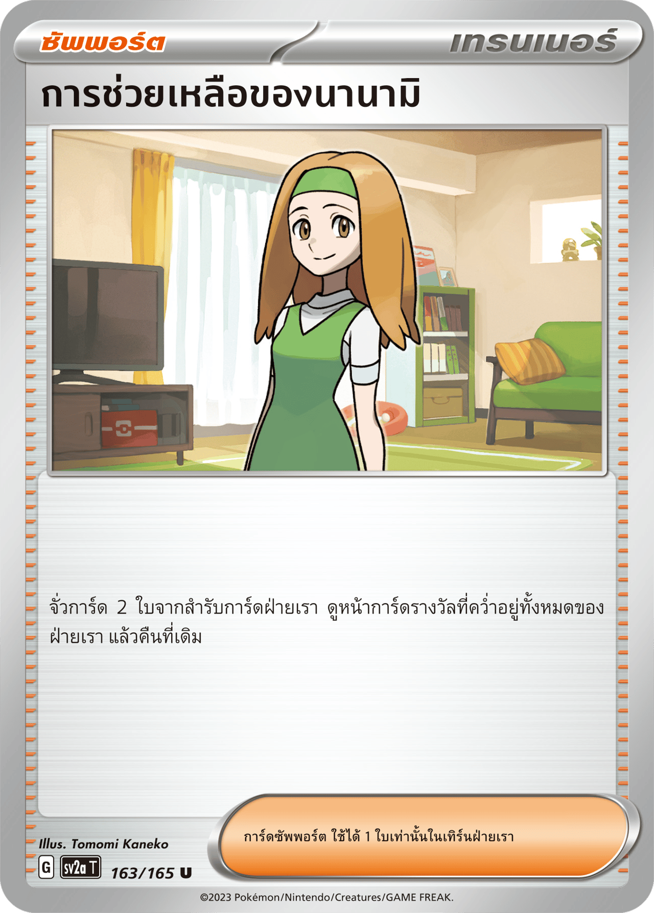 การช่วยเหลือของนานามิ