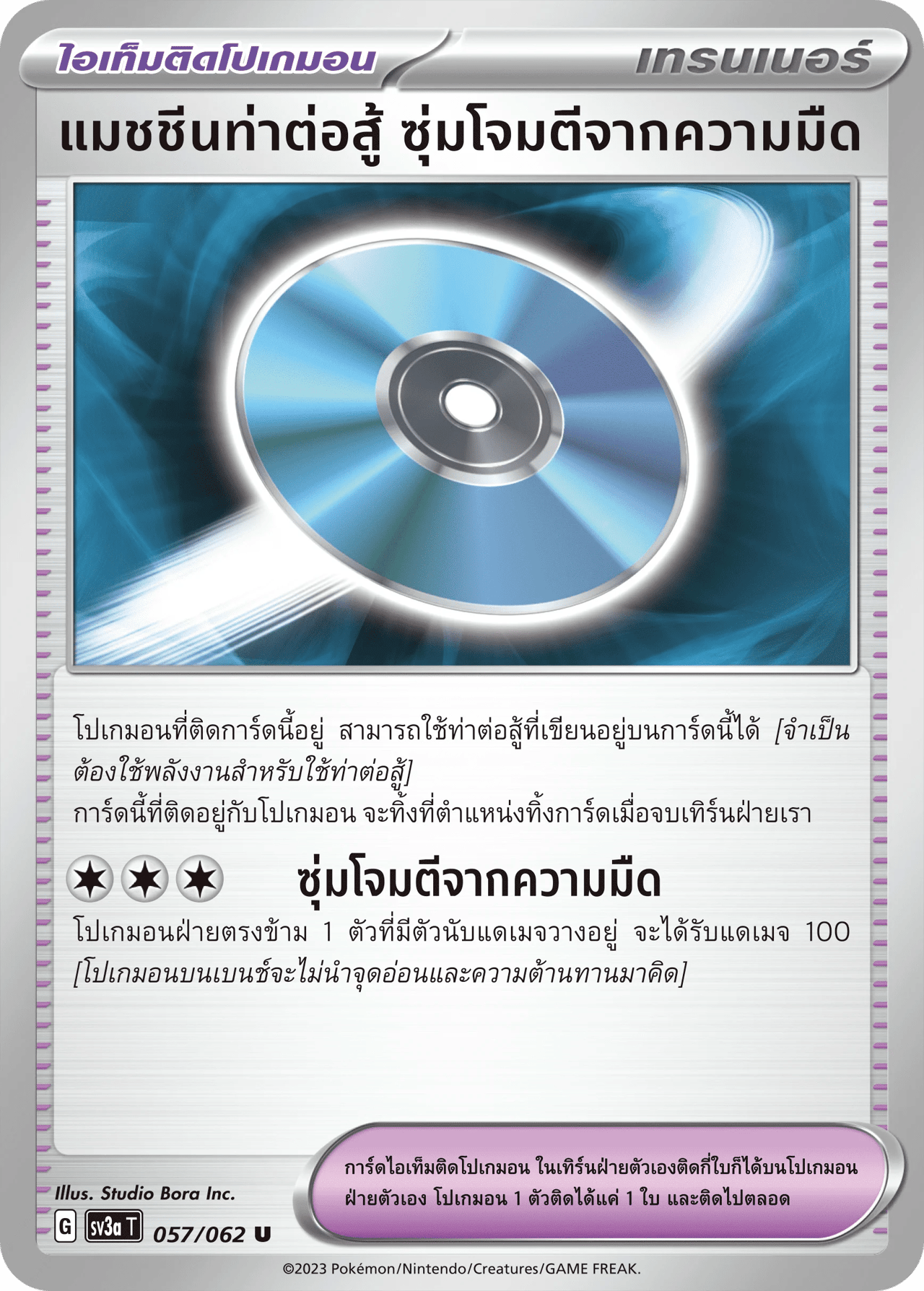 แมชชีนท่าต่อสู้ ซุ่มโจมตีจากความมืด