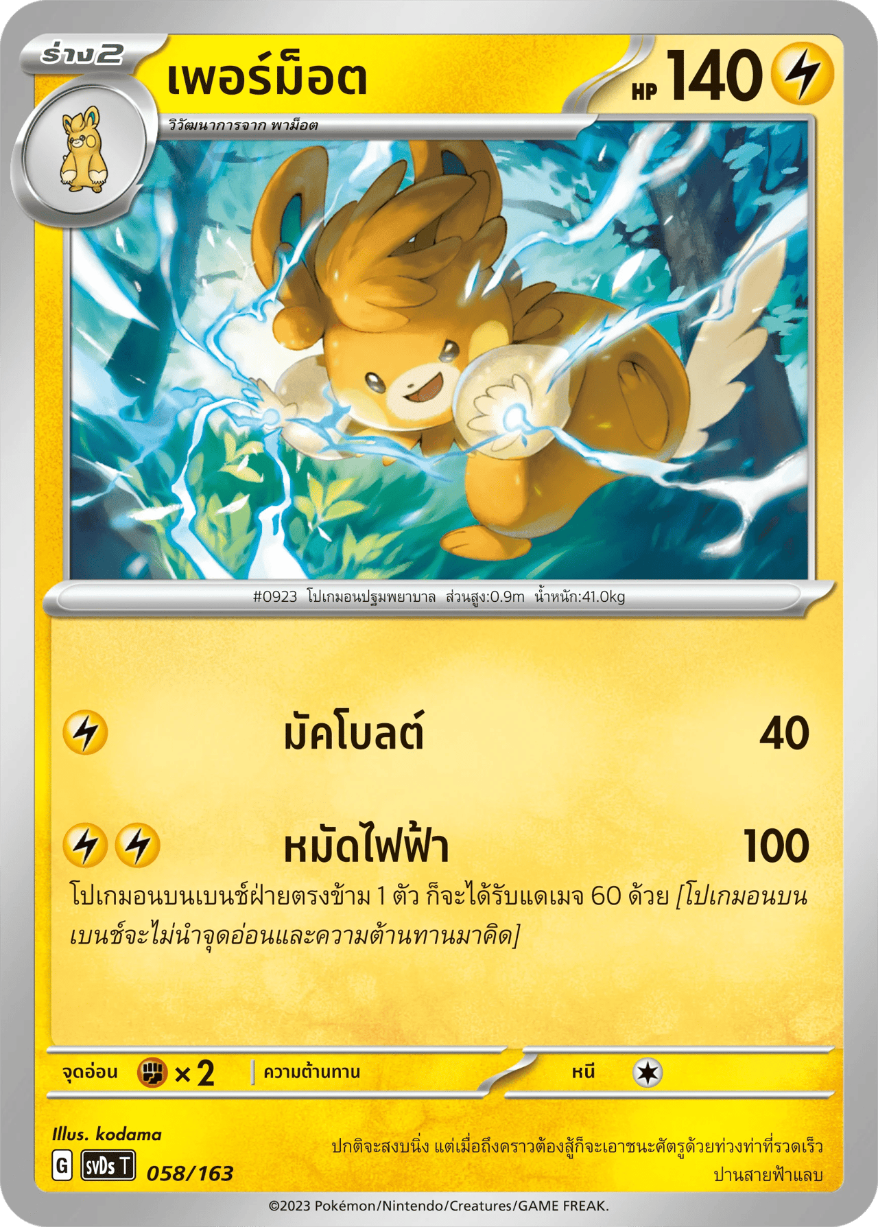 เพอร์ม็อต