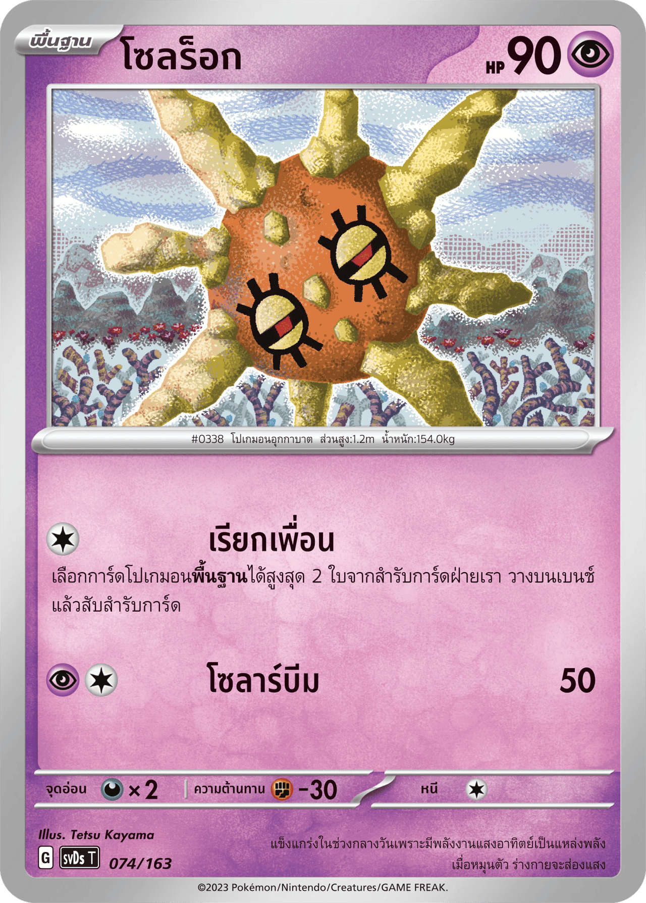 โซลร็อก