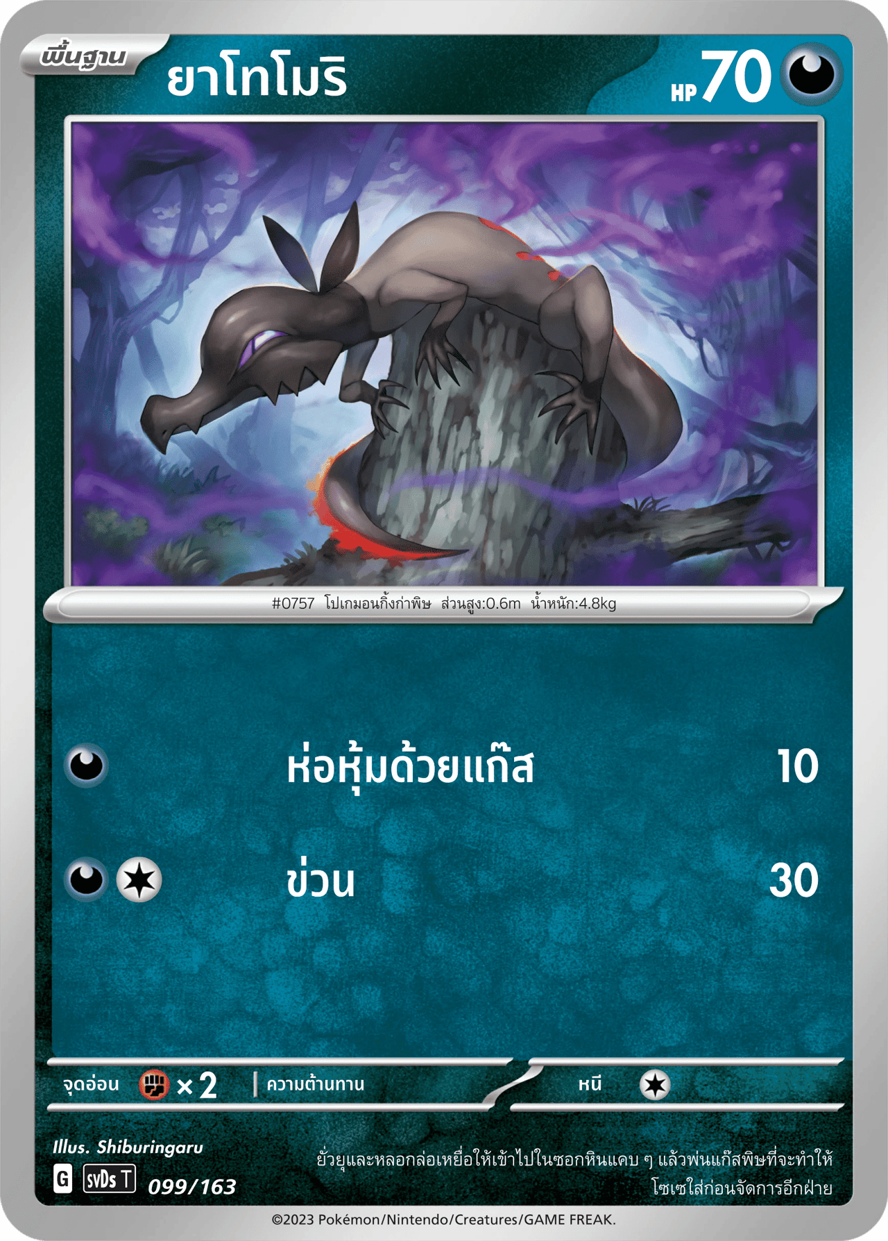 ยาโทโมริ