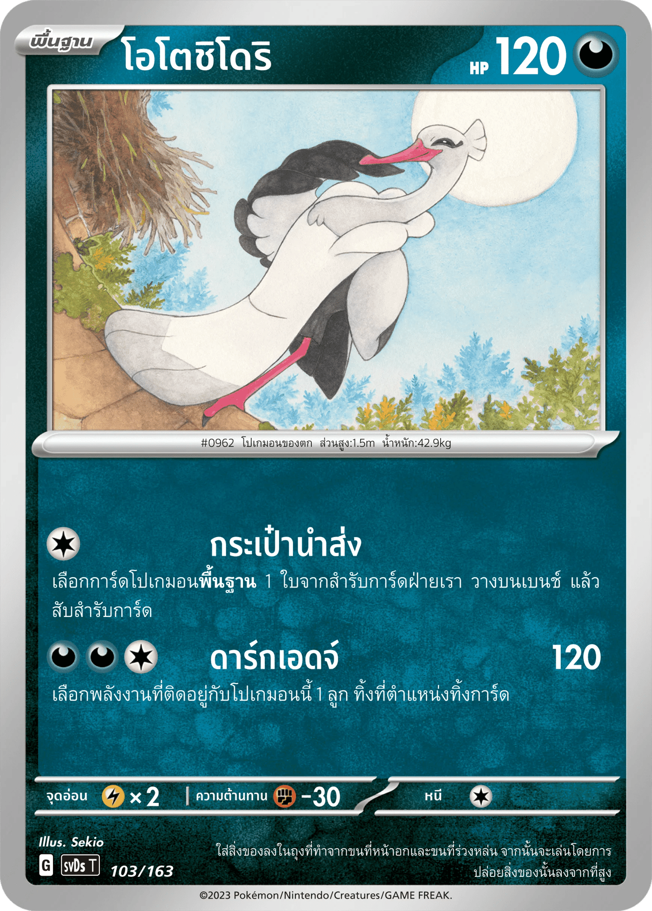 โอโตชิโดริ