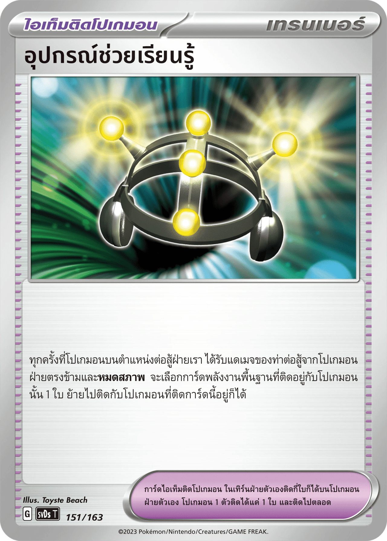 อุปกรณ์ช่วยเรียนรู้