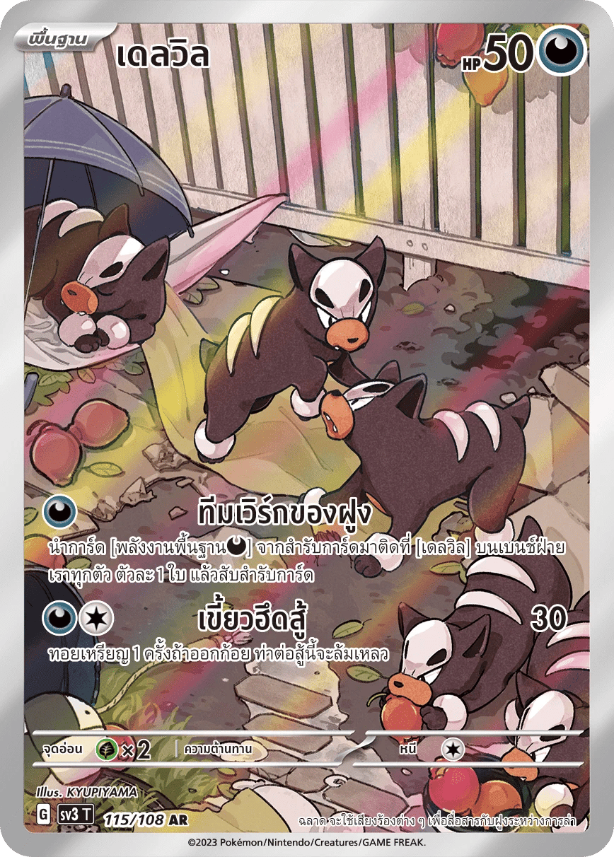 เดลวิล