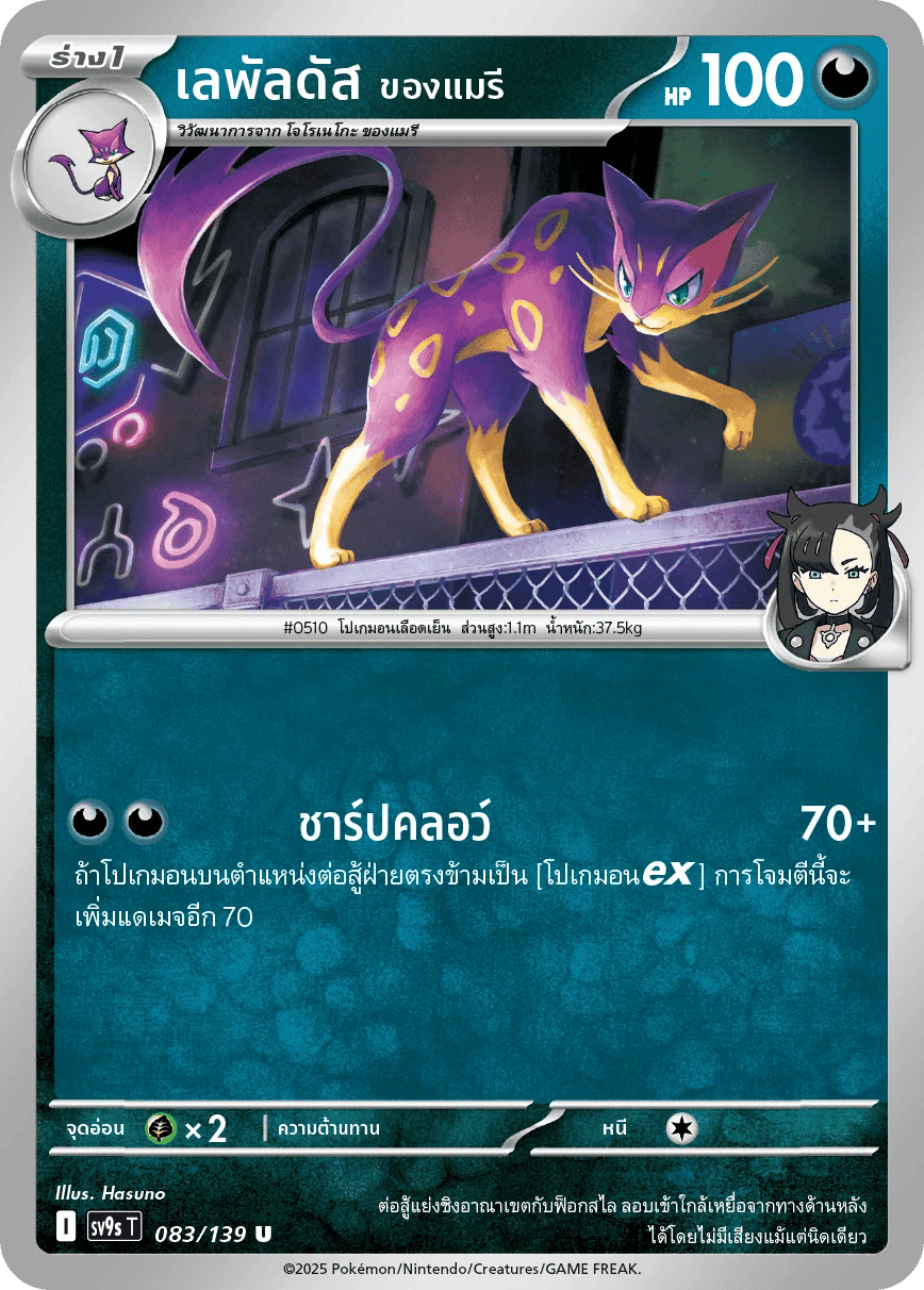 เลพัลดัส ของแมรี