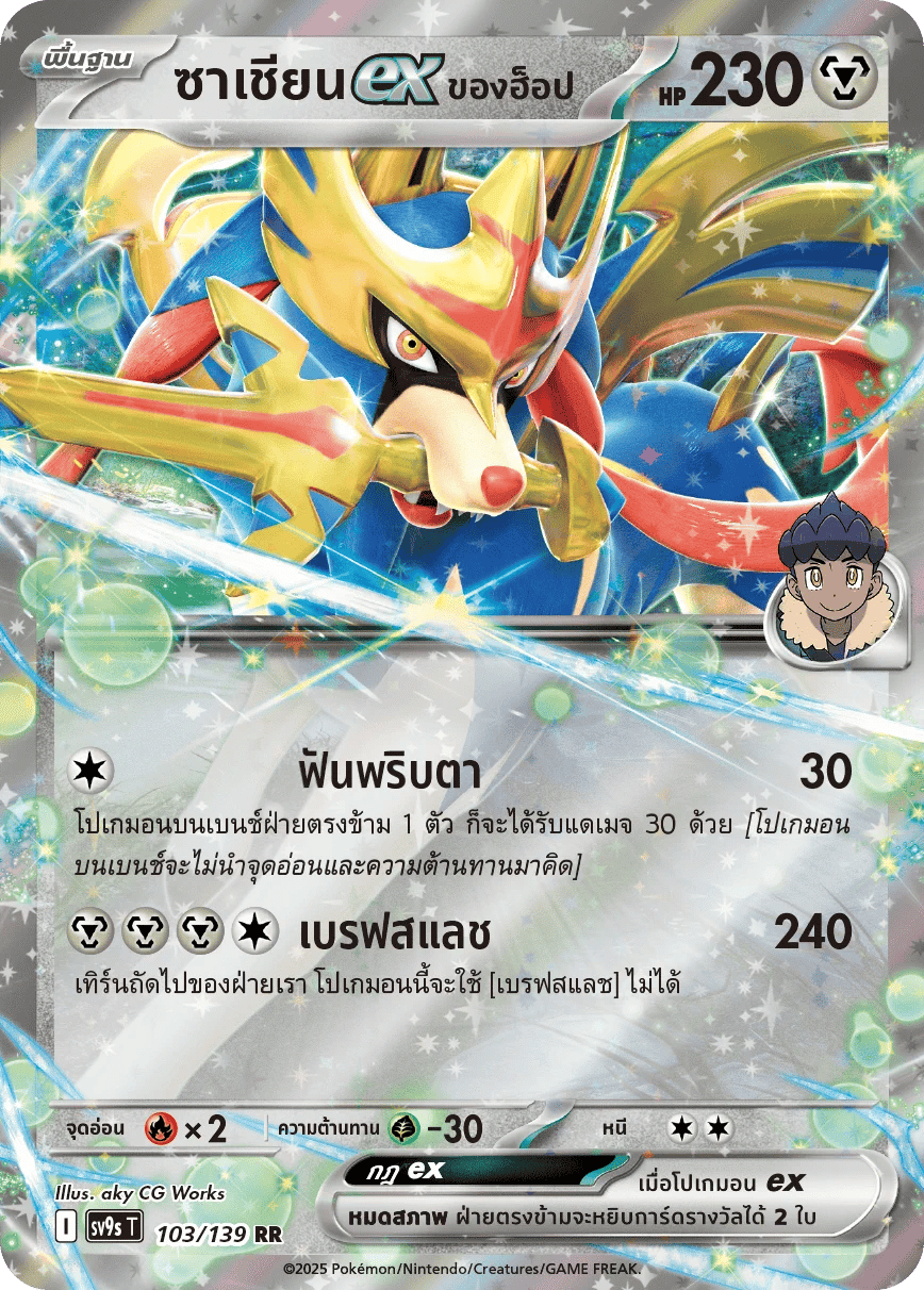 ซาเชียนex ของฮ็อป