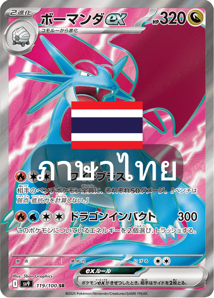 โบมันเดอร์ex